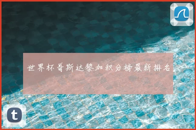世界杯哥斯达黎加积分榜最新排名
