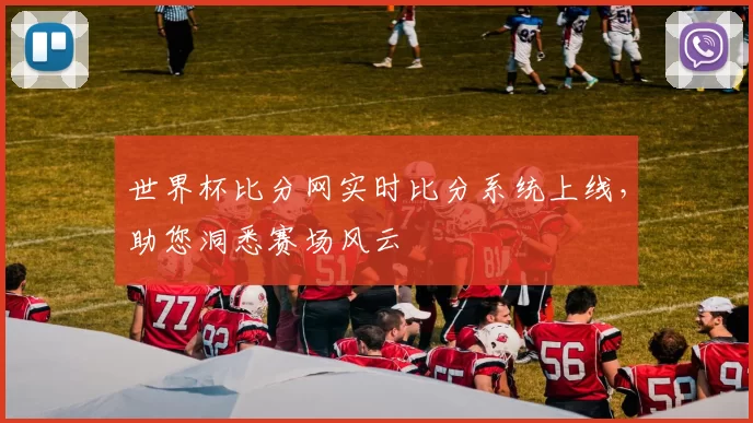 世界杯比分网实时比分系统上线，助您洞悉赛场风云