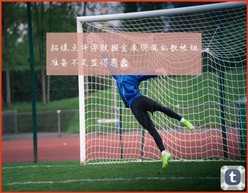 拓媒点评惨败掘金表现混乱教练组准备不足显得愚蠢