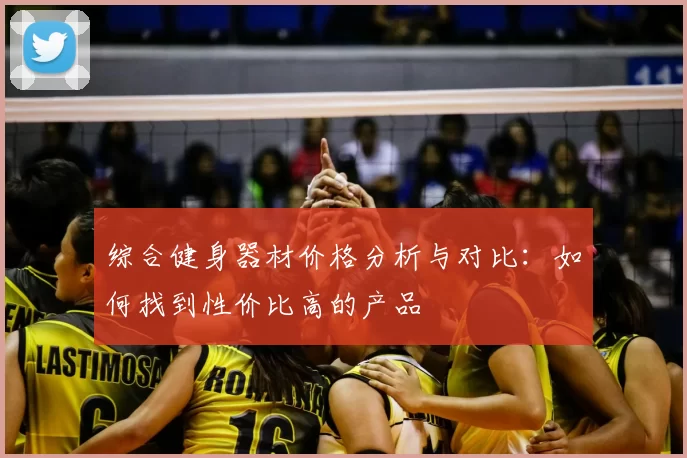 综合健身器材价格分析与对比:如何找到性价比高的产品